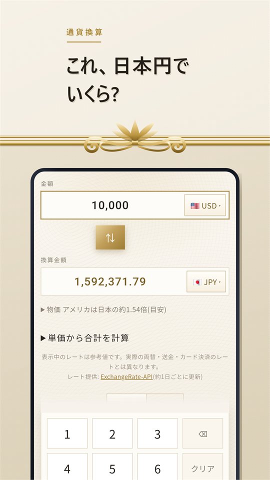 「これ、日本円でいくら?」の見出しと、10,000 USD を日本円に換算している画面
