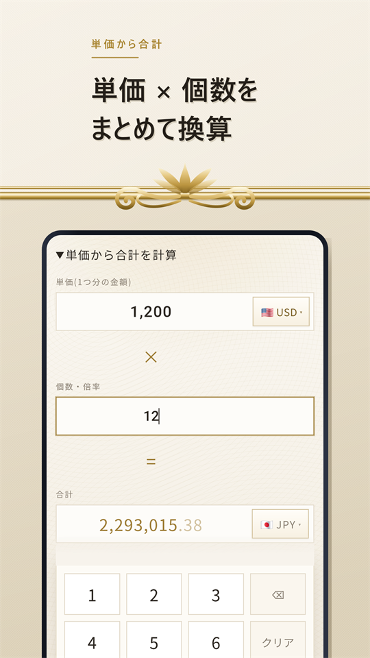 「単価 × 個数をまとめて換算」の見出しと、単価と個数から合計を計算している画面