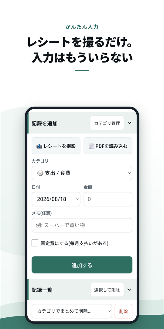 レシートを撮影して家計簿に記録している画面