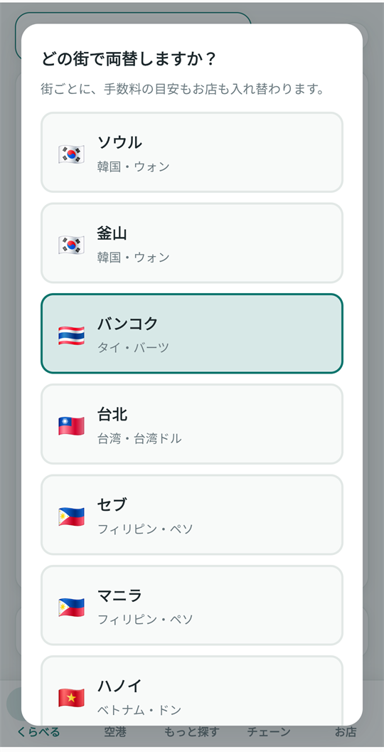 両替する街を8都市の一覧から選ぶ画面