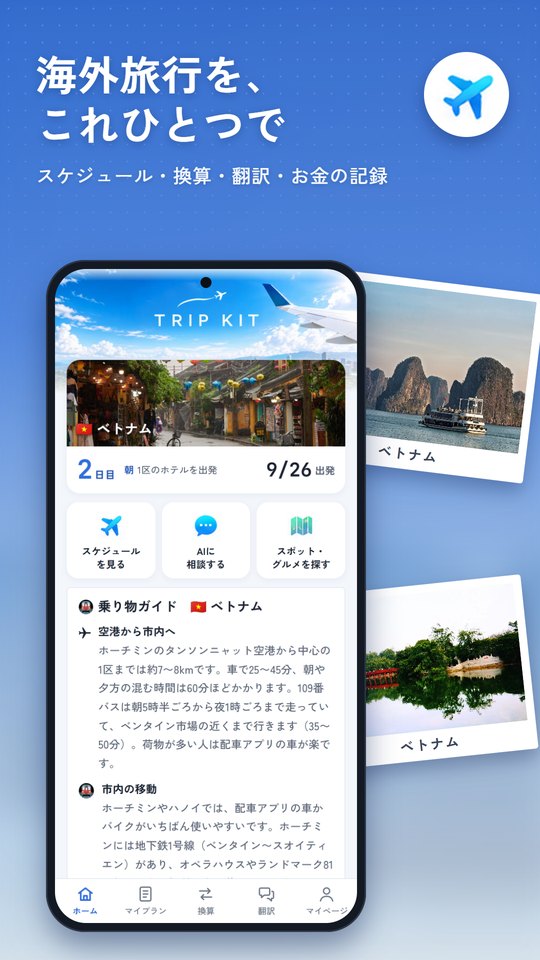 「海外旅行を、これひとつで」の見出しと、ベトナム旅行の2日目を表示しているホーム画面