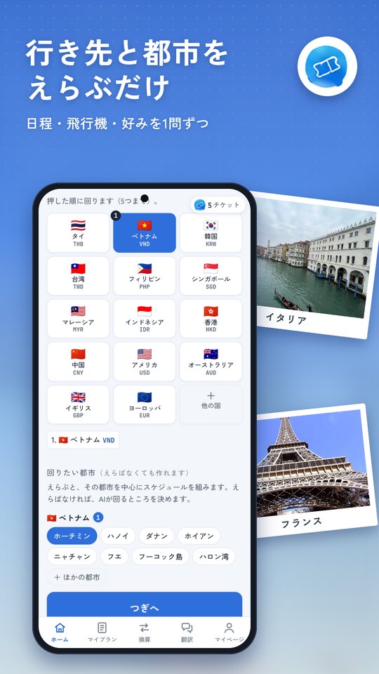 「行き先と都市をえらぶだけ」の見出しと、国旗の並んだ一覧から行き先をえらぶ画面