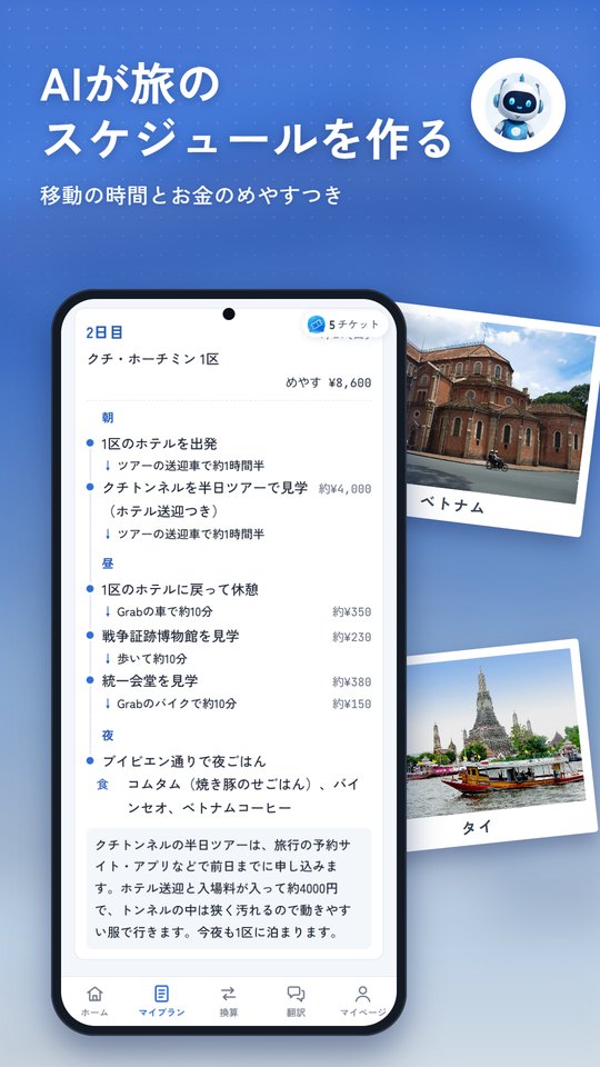 「AIが旅のスケジュールを作る」の見出しと、1日の行き先・移動・お金のめやすを並べたスケジュールの画面