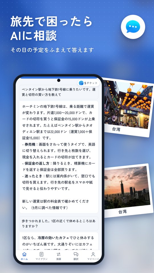 「旅先で困ったらAIに相談」の見出しと、地下鉄の乗り方をAIが答えている画面
