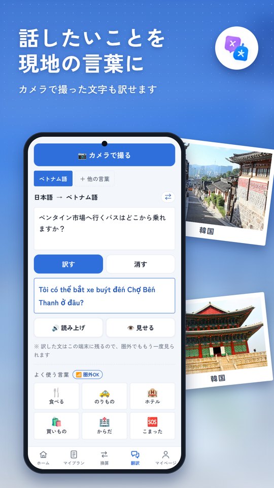 「話したいことを現地の言葉に」の見出しと、日本語をベトナム語に訳している画面