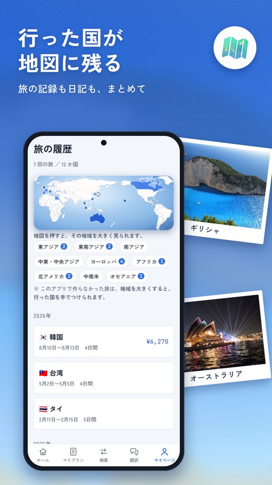 「行った国が地図に残る」の見出しと、行った国に色がついた世界地図と旅の履歴の画面