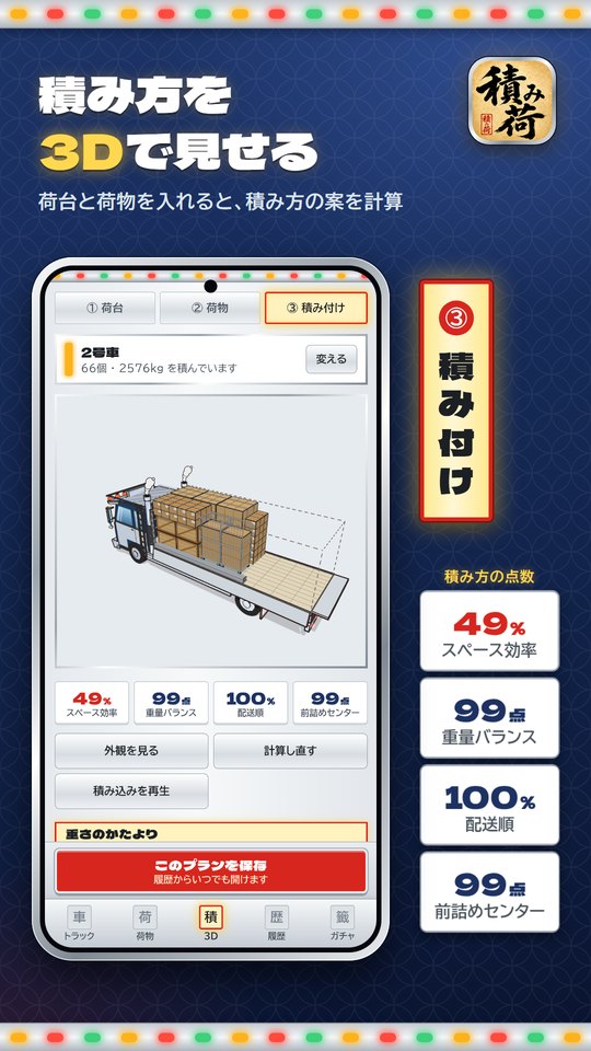 「積み方を3Dで見せる」の見出しと、平ボディに荷物を積んだ3Dの画面と、積み方の点数