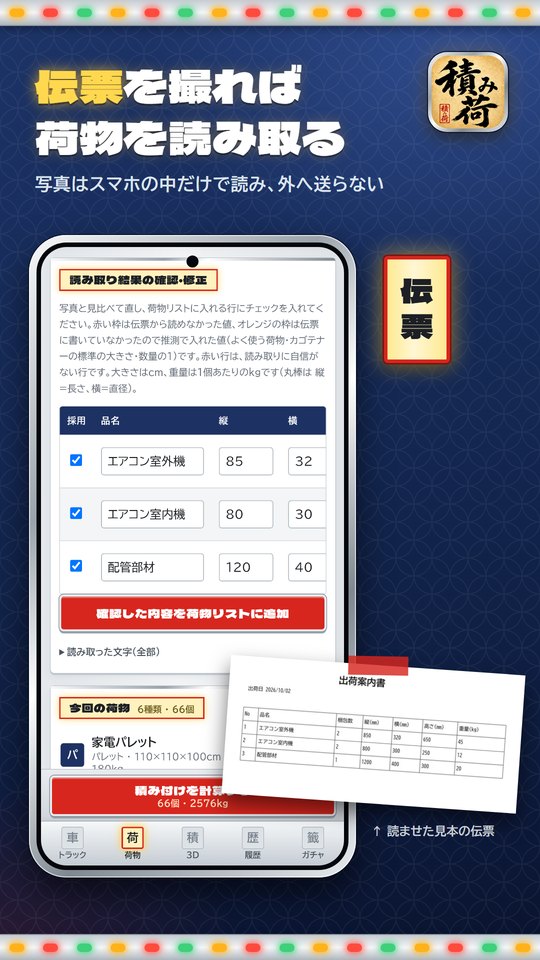 「伝票を撮れば荷物を読み取る」の見出しと、読み取った品名と寸法を確かめる表の画面