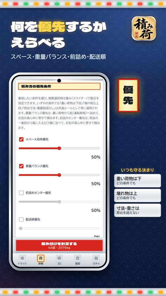 「何を優先するかえらべる」の見出しと、スペース効率・重量バランス・前詰め・配送順のつまみの画面