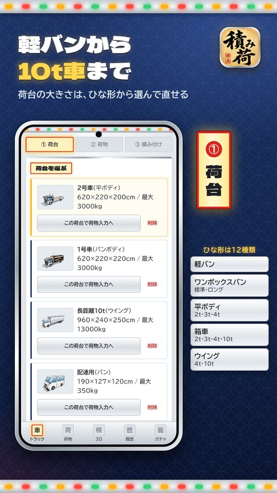 「軽バンから10t車まで」の見出しと、登録した荷台の一覧の画面。ひな形は12種類