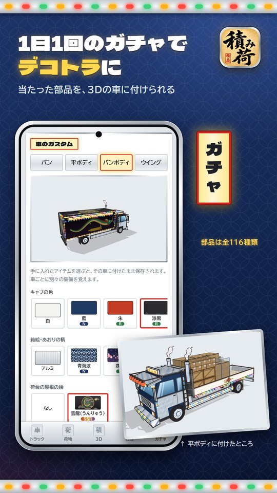 「1日1回のガチャでデコトラに」の見出しと、当たった部品を3Dの車に付ける画面